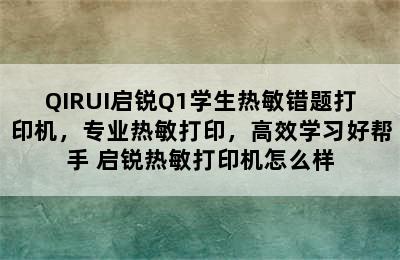 QIRUI启锐Q1学生热敏错题打印机，专业热敏打印，高效学习好帮手 启锐热敏打印机怎么样